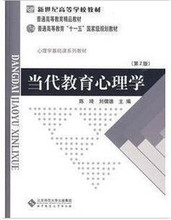 包邮 当代教育心理学 教育学 心理学考研 第二版2版 陈琦 刘儒德