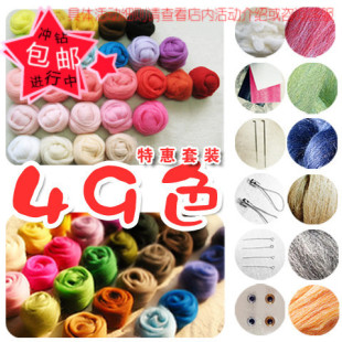 羊毛毡手作 戳戳乐 羊毛条手工DIY材料包 49色400g