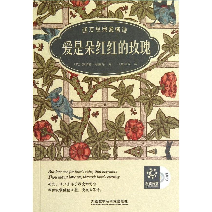 爱是朵红红的玫瑰:西方经典爱情诗(汉英对照) 两性 英语  新华书店正版畅销书籍  文轩网