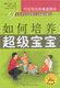 如何培养超级宝宝
