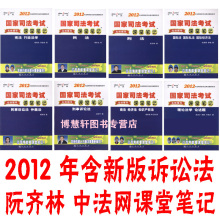 现货中法网 2012年国家司法考试名师辅导课堂笔记-全8册 阮齐林