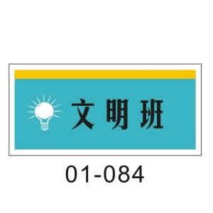文明班标志牌 标识牌 标牌 提示牌 门牌 亚克力附送海绵胶084|msdalam kategori Perniagaan/perabot pejabat, City Furniture, kemudahan maklumat perkhidmatan, pelesenan berorientasikan - dari Buy2taobao.com untuk memberikan perkhidmatan ejen Taobao profesional membeli