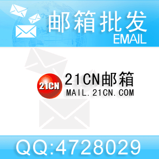 邮箱批发：21CN.COM邮箱只要2分一个100个起出，邮箱均带密保