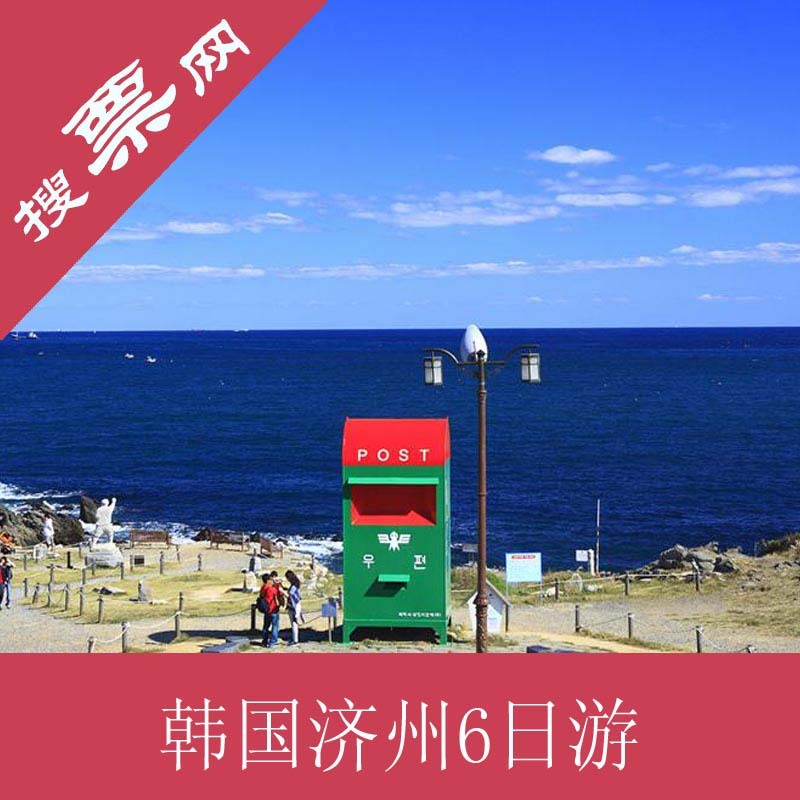 杭州到韩国旅游 济州岛旅游 韩国济州 首尔济州半自由行6日游 杭州到韩国旅游 济州岛旅游 韩国济州 首尔济州半自由行6日游