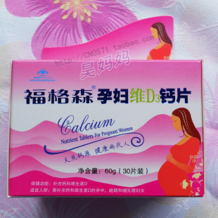  包邮 秒杀48元 福格森孕妇钙片 咀嚼片 孕前后专用 钙片 天然钙