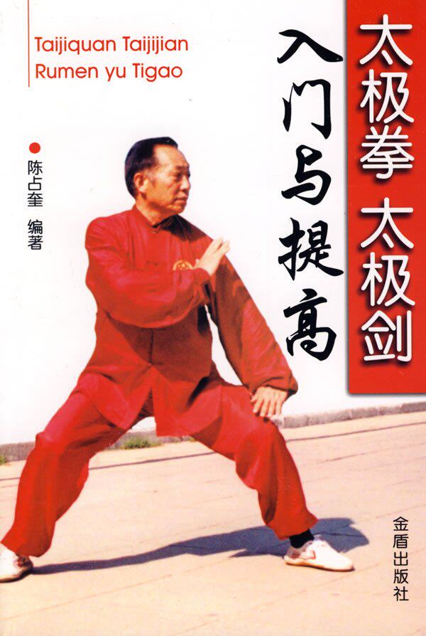 半岛㊣太极拳太极剑入门与提高