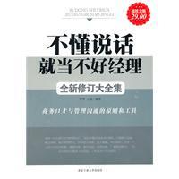 超值金版-不懂说话就当不好经理全新修订大全集正版全新