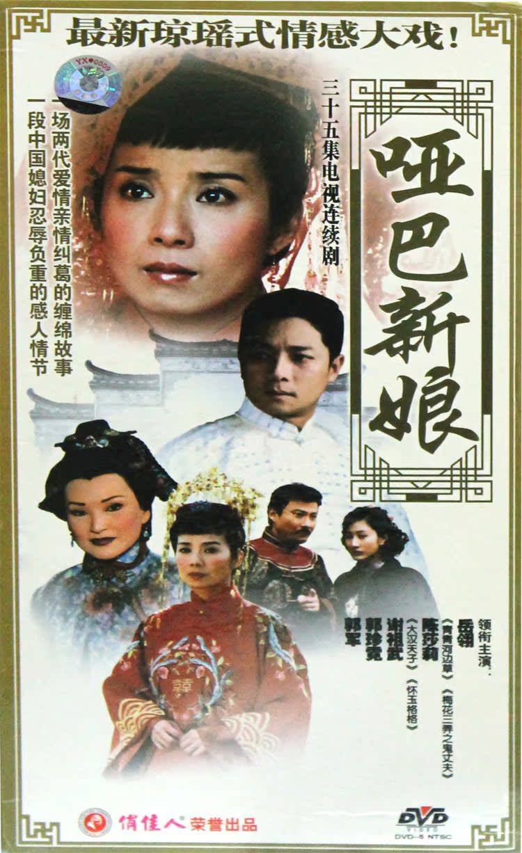 天猫正版 哑巴新娘 珍藏版 12DVD 岳翎 陈莎莉 谢祖武