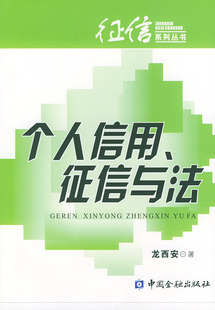 拍前咨询%绝对正版*个人信用征信与法&mdash;&mdash;征信系列丛书