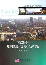 南京地区地理综合实习指导纲要*赵媛