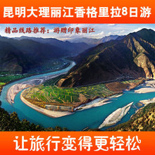 香格里拉旅游 昆明石林大理丽江玉龙雪山香格里拉8日游 云南旅游
