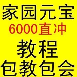 堂|Q宠大乐斗/御剑/召唤/QQ降龙,刷6000元宝教