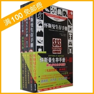 怀斯曼生存手册 1 2 3 全3册◢正版假一赔五 美军生存手册
