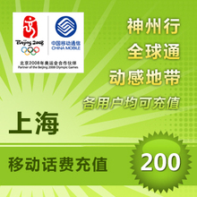 上海移动200元快充移动手机充值卡中国移动话费手机话费 自动充值