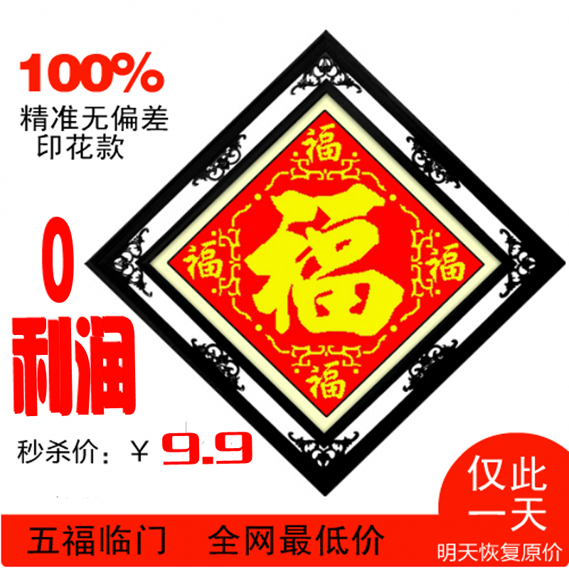 精准印花十字绣 新款 客厅大画五福临门福字珠绣十 字 绣 最新款
