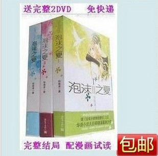 包快包邮泡沫之夏全3册明晓溪和漫画试读 送大S-DVD2张