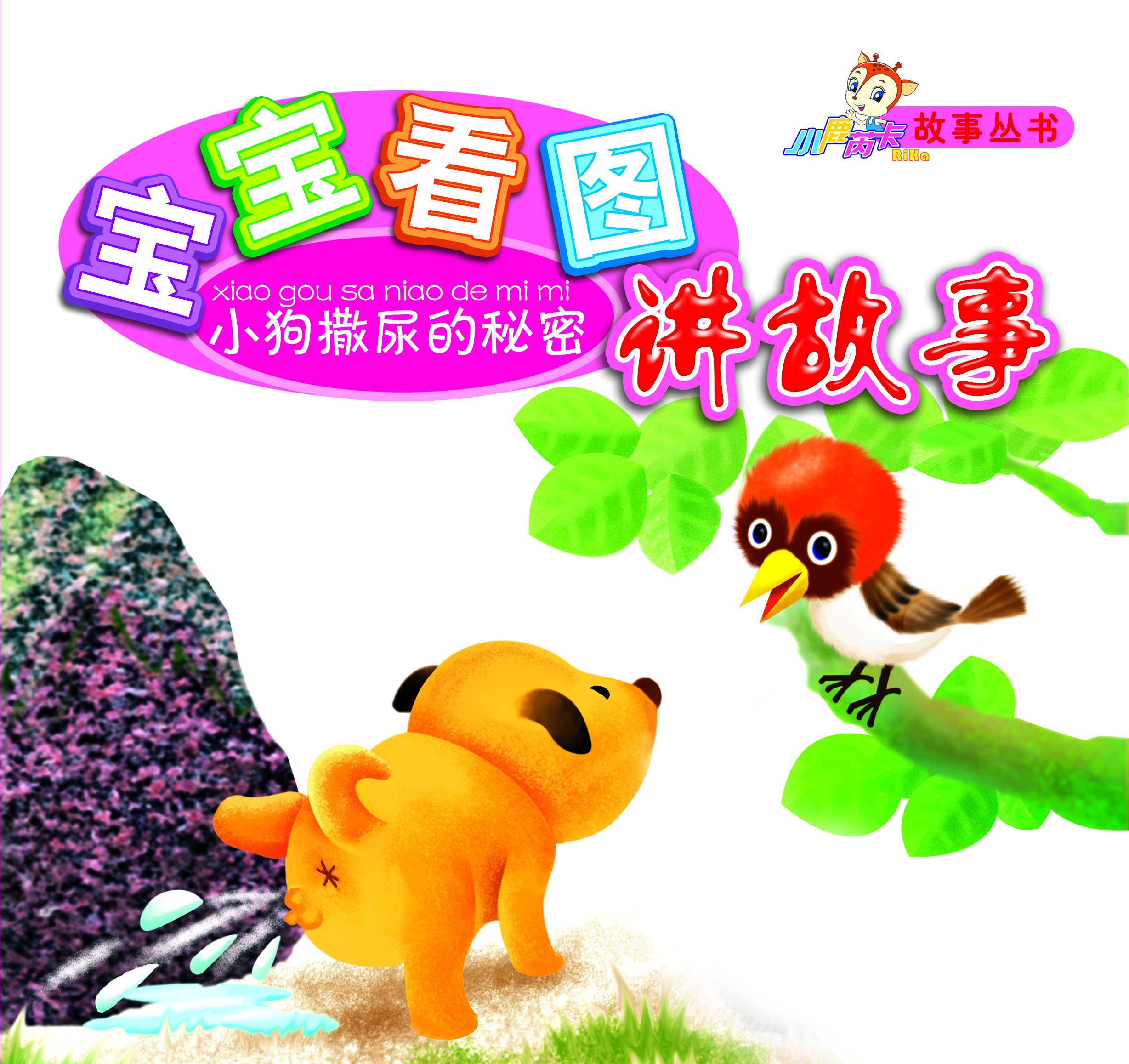 【淘花网正版电子书】小狗撒尿的秘密 （金建华 著）