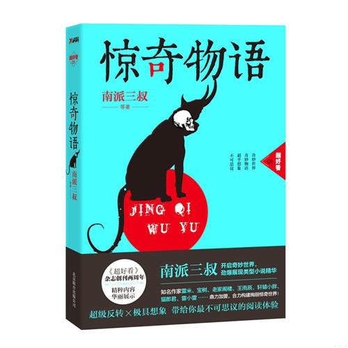 正版 惊奇物语(南派三叔领衔,华语类型文学五年
