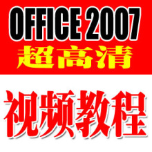 officeϵ��excel word ppt 2007ȫ����Ƶ�̳� ʮ������������