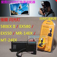 ZZ 爱图仕 闪光灯 外置 电池盒 电源适配器 佳能 580EX II EX550