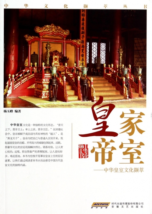 皇家帝室--中华皇室文化撷萃/中华文化撷萃丛书 博库网在类目 书籍/杂志/报纸, 文化, 文化史中 - 来自Buy2taobao.com提供专业的淘宝代购服务