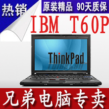 淘宝网连锁经营 成色较好IBM T60P T7600 1G 100G 独显 指纹 蓝牙 14寸