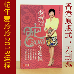  麦玲玲运程 麦玲玲蛇年运程 麦玲玲年蛇年运程 港版正品