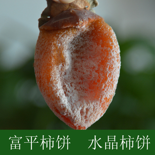 2013年货陕西特产 富平柿饼 水晶吊饼