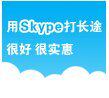【冲皇冠】110分钟skype out国内长话通面值 无需密码 