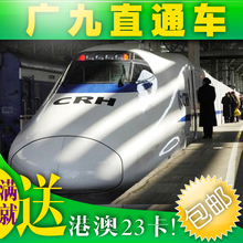 广九直通车票/广州东至香港九龙直通火车/广州到香港红磡直通火车