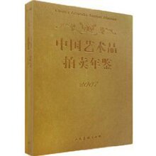 【正版包邮】2007中国艺术品拍卖年鉴(吴本华)