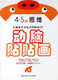 动脑贴贴画：4-5岁思维(原版引进韩国GipunBook出版社)