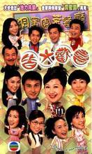 够酷粤语喜剧[皆大欢喜-时装版][全444集/粤语]清晰影碟机版 22碟
