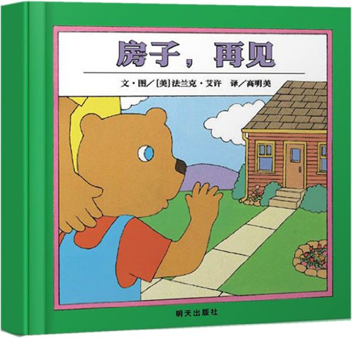 房子,再见绘本1-3岁经典课外读物教辅儿童文学