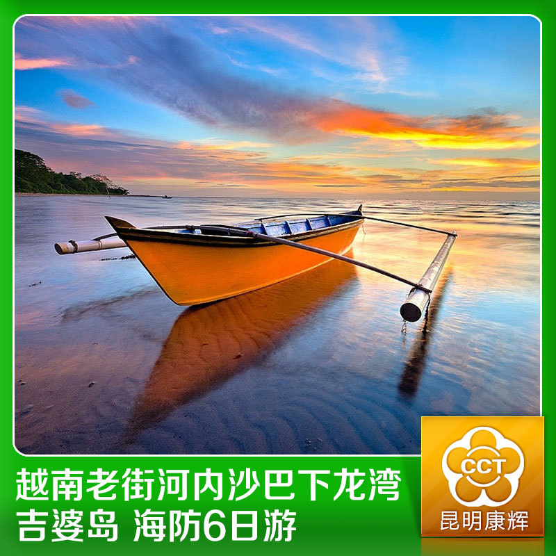 康辉旅行社越南旅游老街河内旅游沙巴下龙湾吉婆岛海防6日游特价 康辉旅行社越南旅游老街河内旅游沙巴下龙湾吉婆岛海防6日游特价