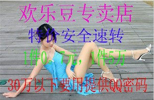 歡*樂*豆：5万=5元 10万=1元 24小时机器人陪转