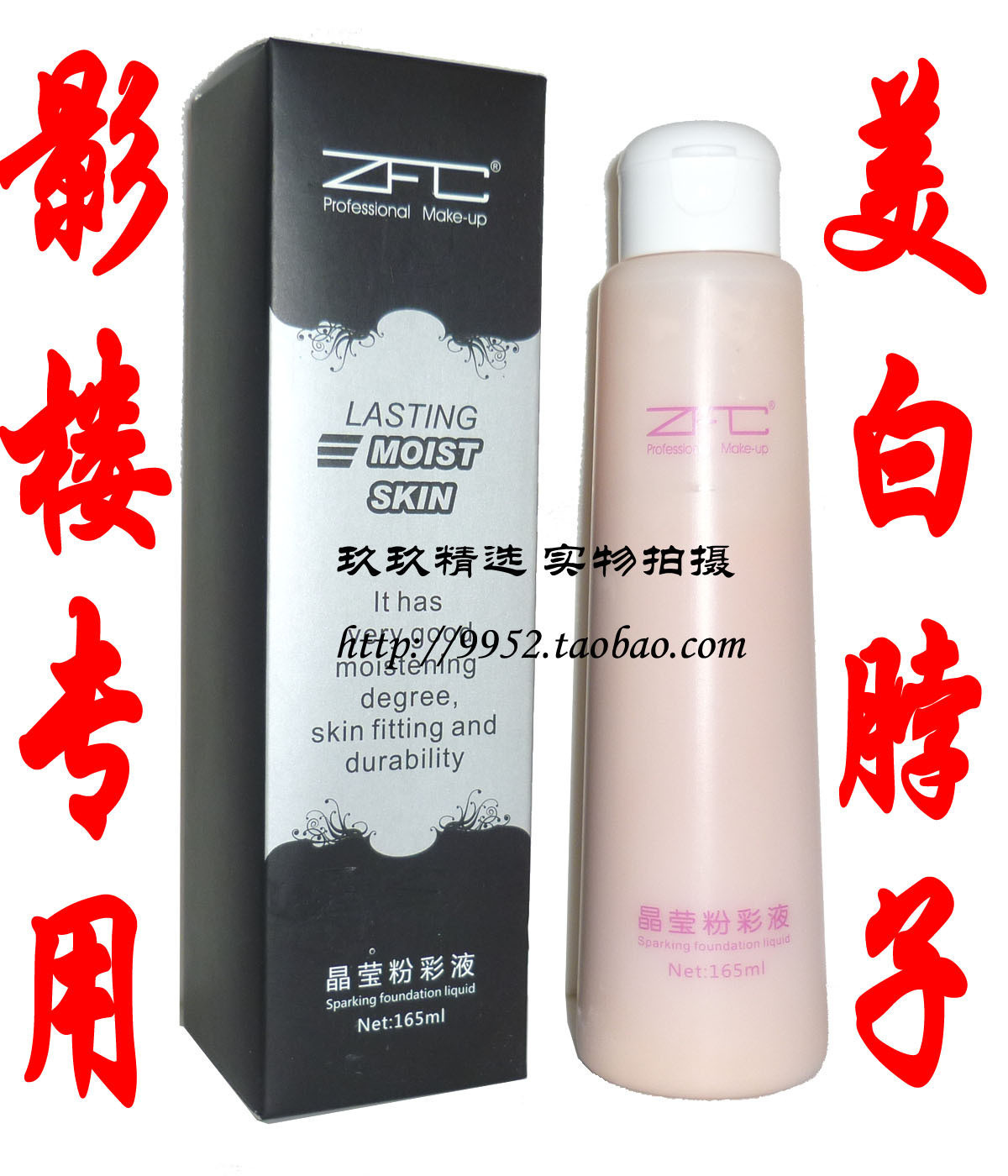 影楼专用正品ZFC晶莹粉彩液身体粉底液水粉水体粉新娘婚纱照在类目 彩妆/香水/美妆工具, 粉底液/膏中 - 来自Buy2taobao.com提供专业的淘宝代购服务