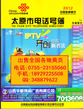 2012太原黄页 2012山西省太原大黄页 2012太原市电话号簿