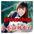 Photoshop7 8 9 cs2 cs3 cs4 cs5视频 经典PS图片编辑中文版教程