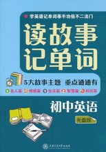 【双冠正版】读故事记单词(初中英语)(附光盘1张) [平装] 徐鹏腾