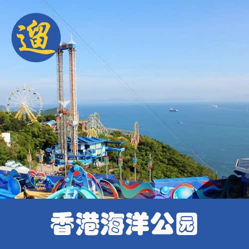 【实体票】香港海洋公园大门票成人儿童票 九