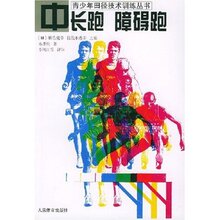 正版LL青少年田径技术训练丛书：中长跑 障碍跑 永井纯 978750092