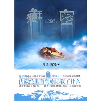 【正版现货】 藏密 叶子 重庆出版社 9787229029234