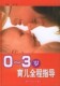 0-3岁育儿全程指导精