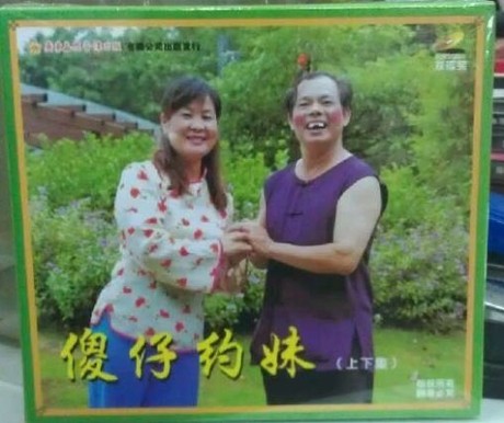 2012<em>客家山歌</em>:傻仔约<em>妹</em> 2VCD-淘宝网