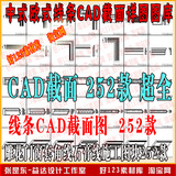 中式歐式線條CAD截面詳圖圖庫雕花門窗套角線石膏線施工圖塊252款