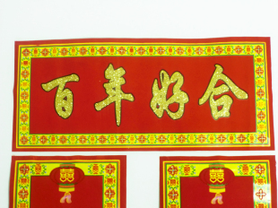  landen 婚庆用品 结婚对联 门喜 百年好合 龙年对联 促销特价