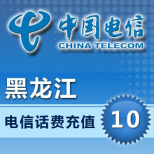 黑龙江电信话费10元 电脑自动快充 手机充值/电信话费充值卡秒充