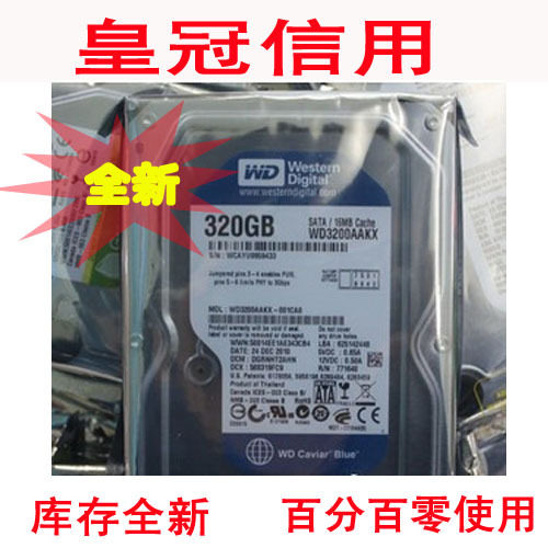 库存全新！WD/西数 320G 电脑硬盘 台式机 SATA(串口 三年质保)