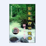 六十节 回春医疗保健操 60节 口令带 (磁带）录音带 主讲王仲生